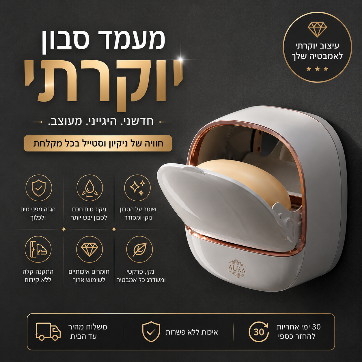™AURA מעמד סבון יוקרתי
