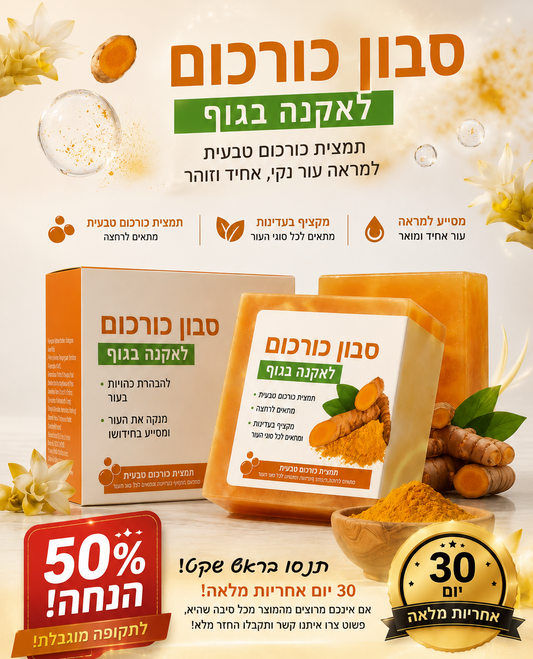 ™DremaGlow Bar  סבון בעבודת יד משמן כורכום